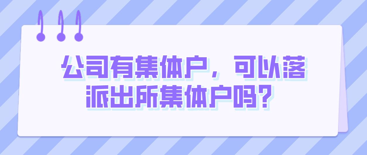 公司有集体户，可以落派出所集体户吗？(图1)