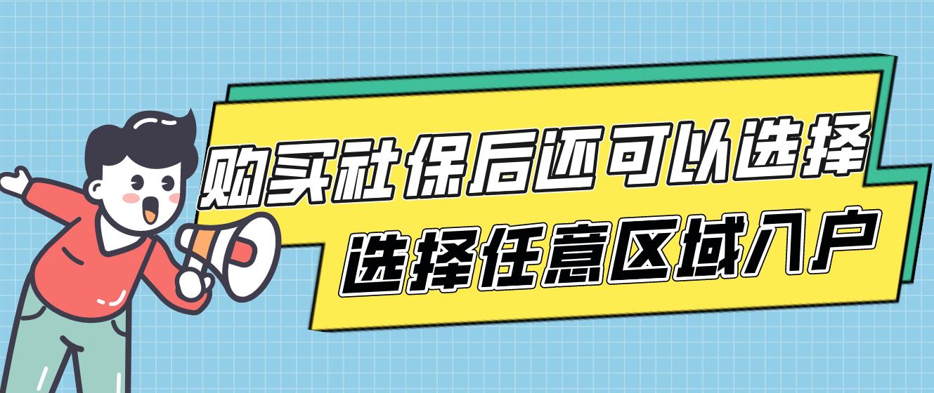 购买社保后还可以选择任意区域入户吗？