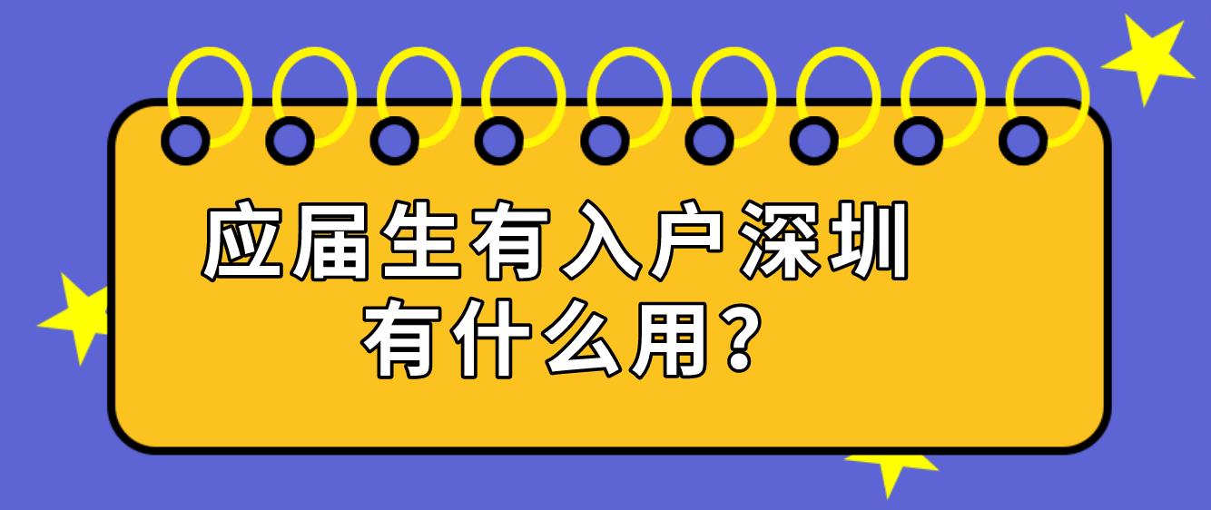 应届生有入户深圳有什么用？