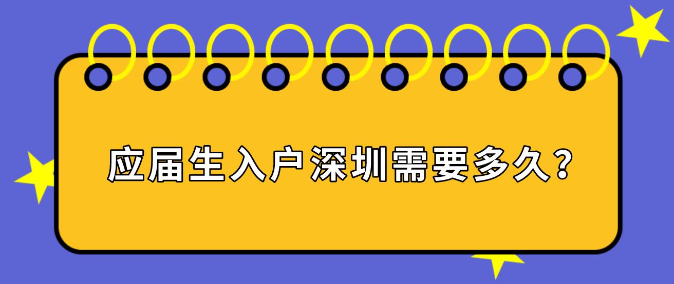 应届生入户深圳需要多久？