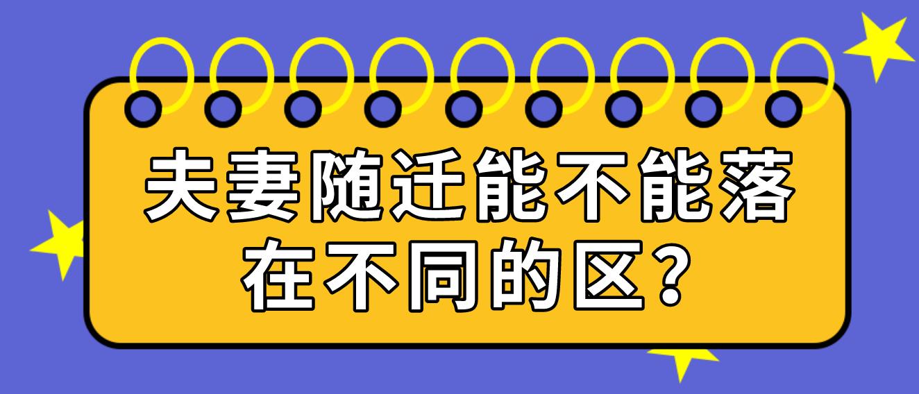 夫妻随迁能不能落在不同的区？