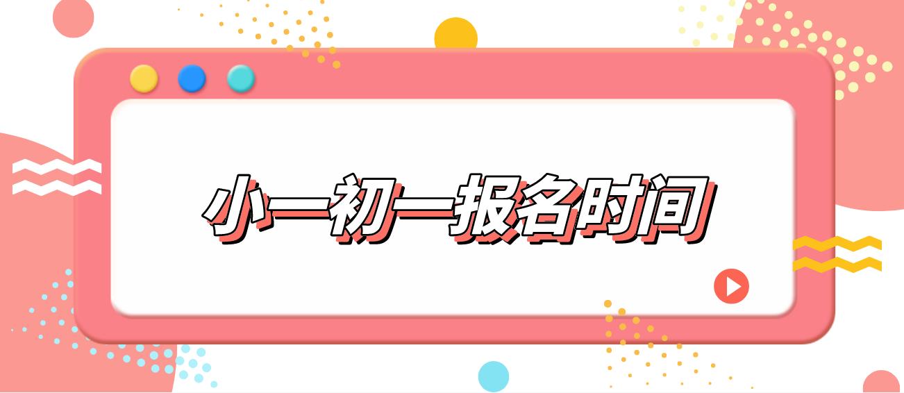 深圳福田区小一初一报名时间！