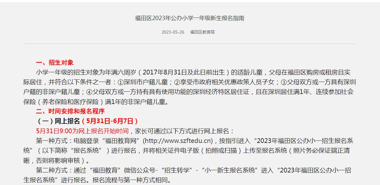 福田区2023年公办小学一年级新生报名指南(图1)