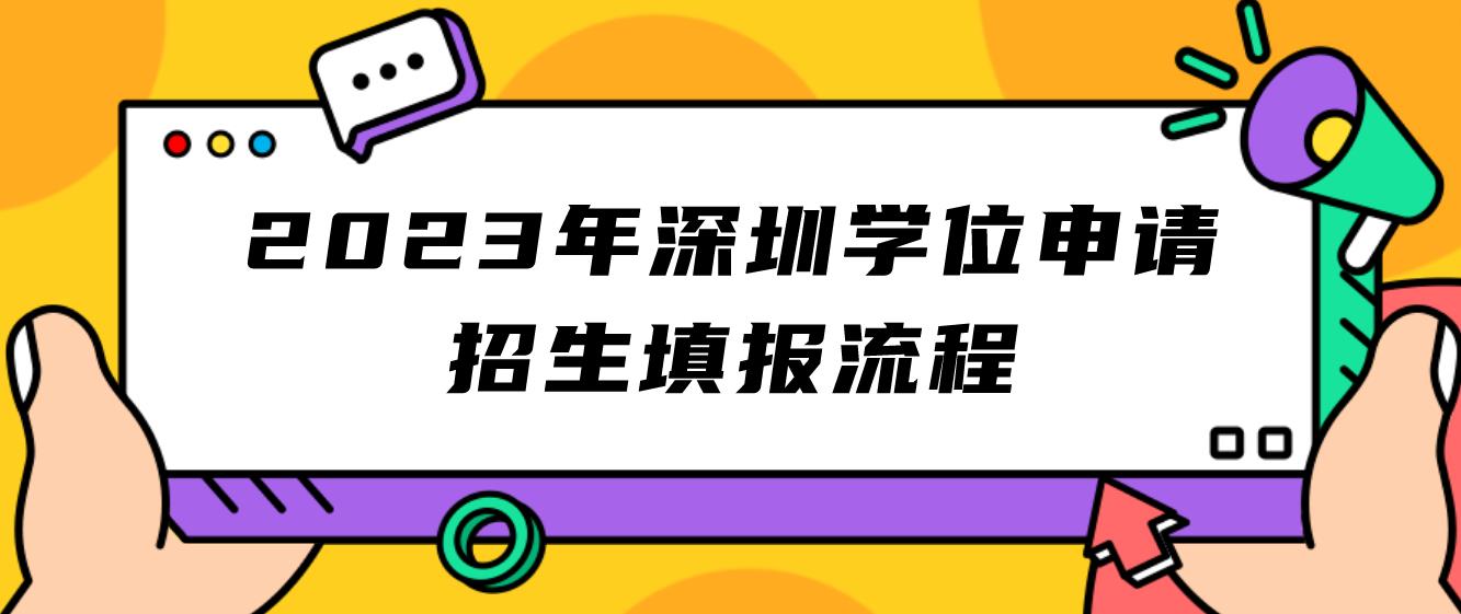 2023年深圳学位申请招生填报流程(图1)