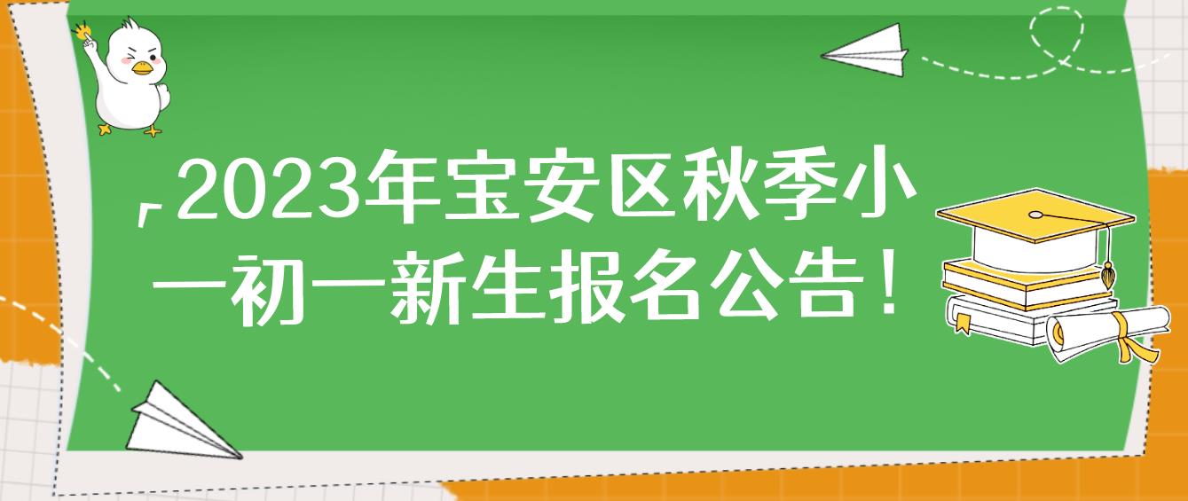 2023年深圳宝安区秋季小一初一新生报名公告！