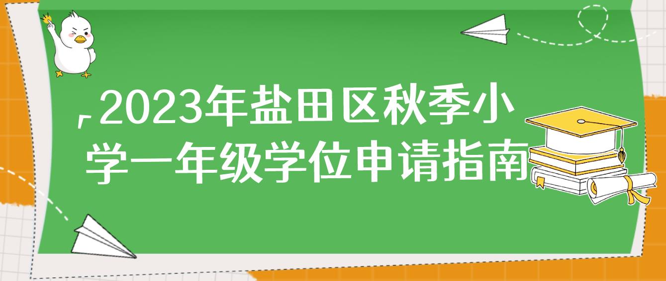 2023年深圳盐田区秋季小学一年级学位申请指南(图1)