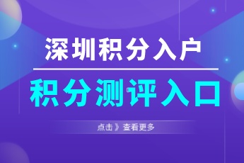 2023年深圳市积分入户测评系统