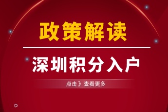 深圳社保积分入户最新政策解读