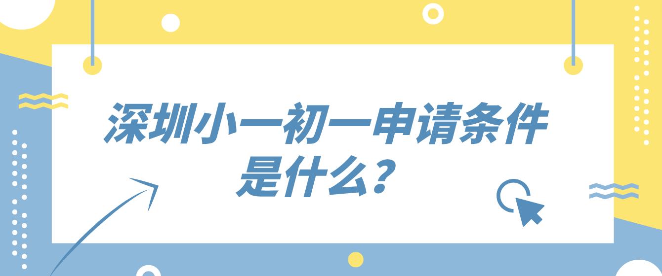 深圳小一初一申请条件是什么？(图1)