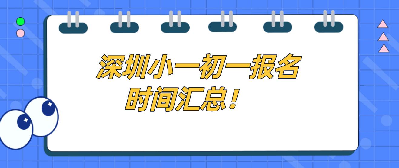 深圳小一初一报名时间汇总！