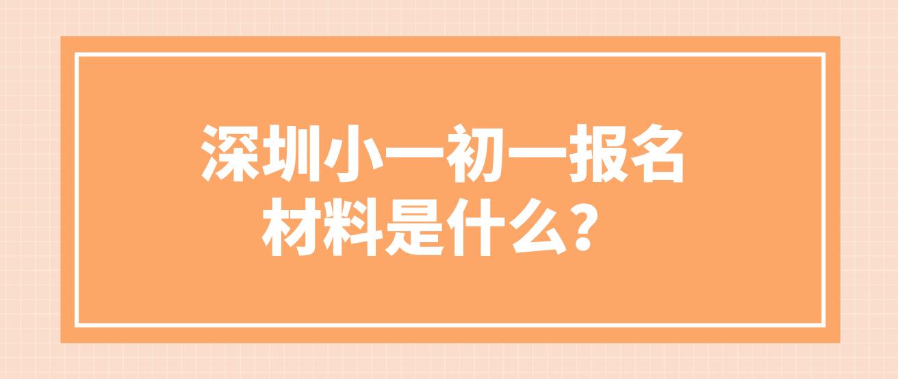 深圳小一初一报名材料是什么？