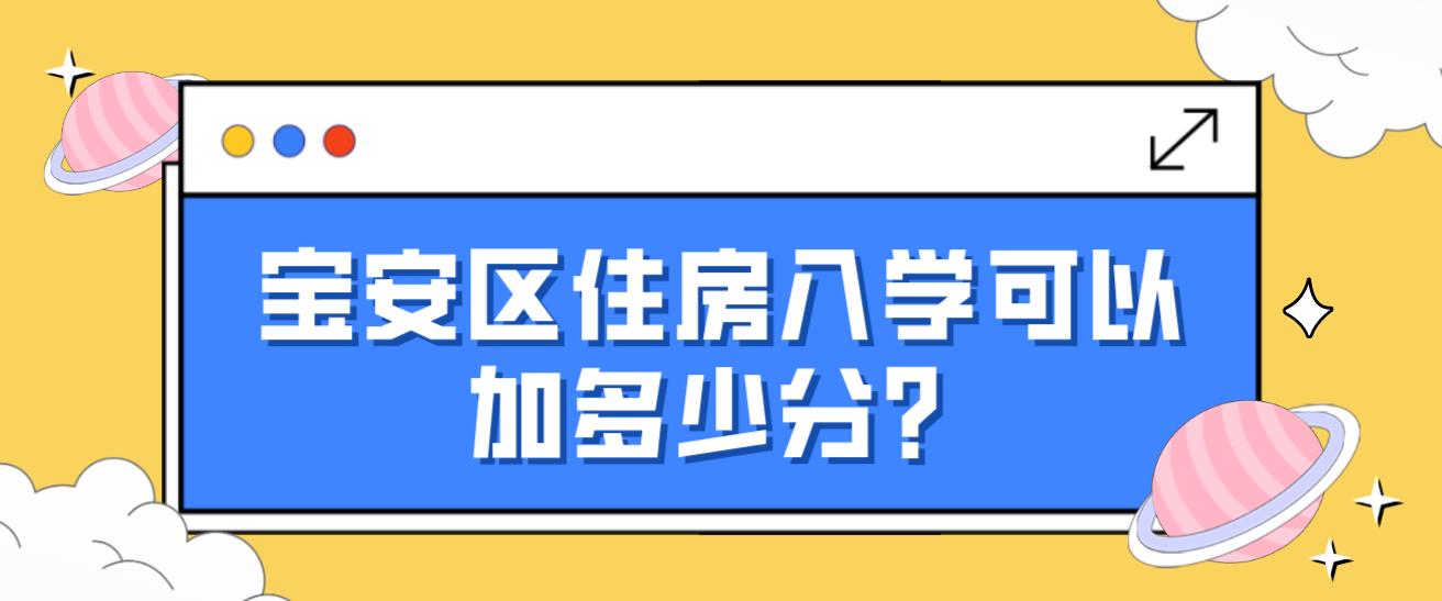 宝安区住房入学可以加多少分？