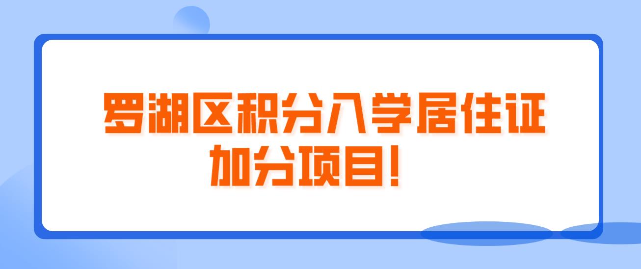  罗湖区积分入学居住证加分项目！