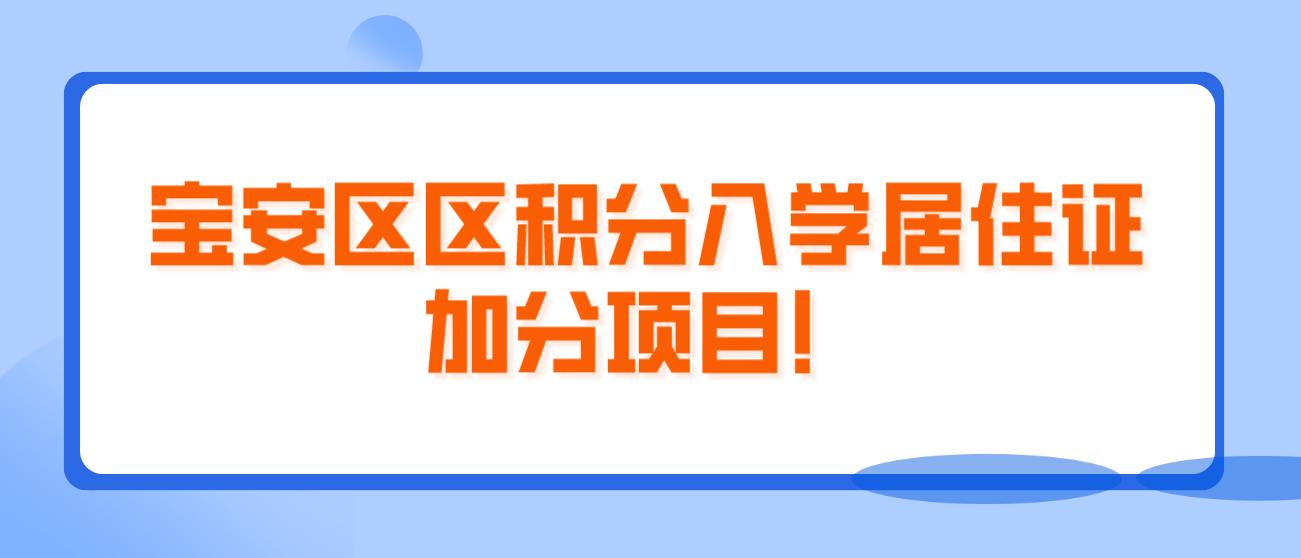 宝安区区积分入学居住证加分项目！