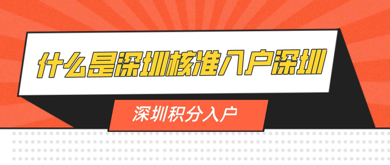 什么是深圳核准入户深圳？
