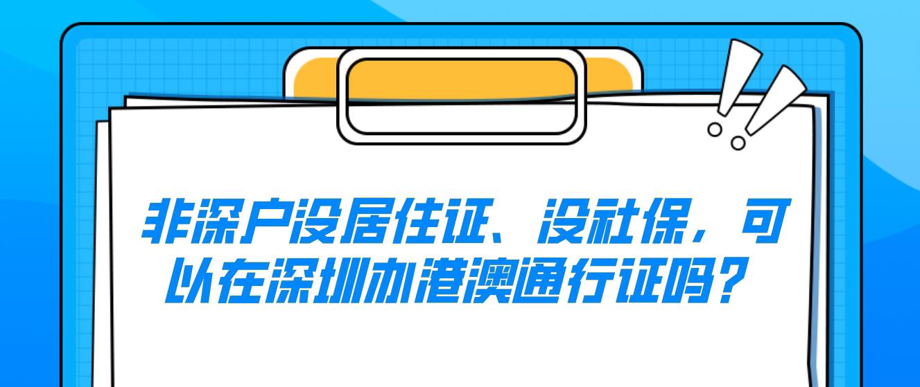 非深户没居住证、没社保，可以在深圳办港澳通行证吗？