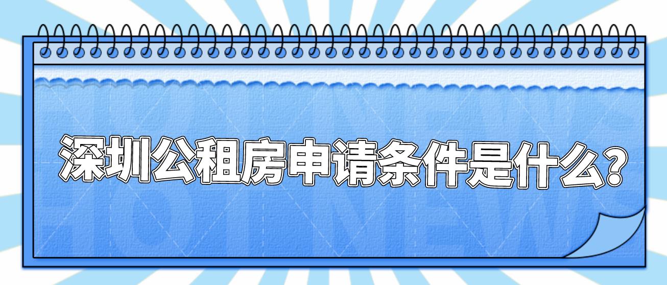 深圳公租房申请条件是什么？