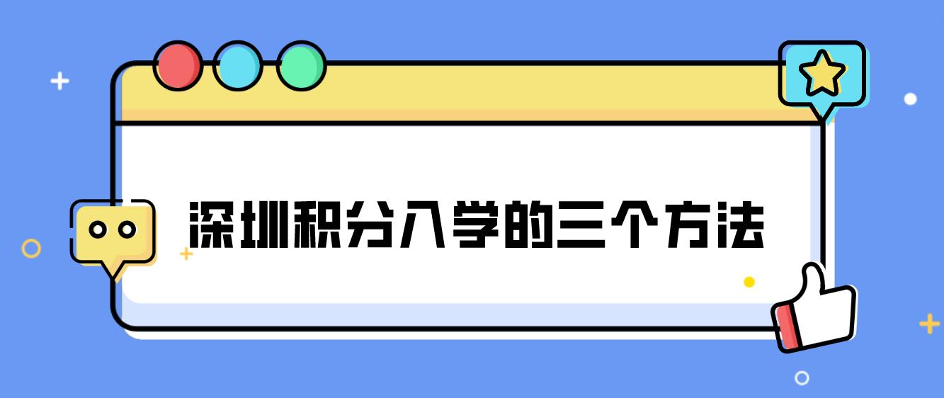深圳积分入学的三个方法(图1)