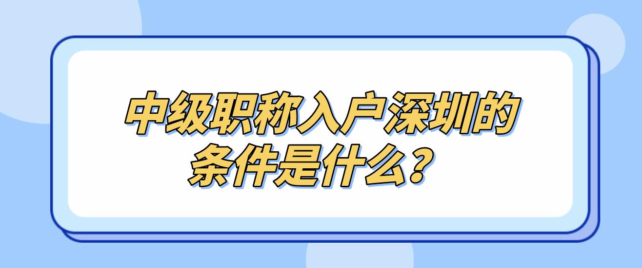 中级职称入户深圳的条件是什么？