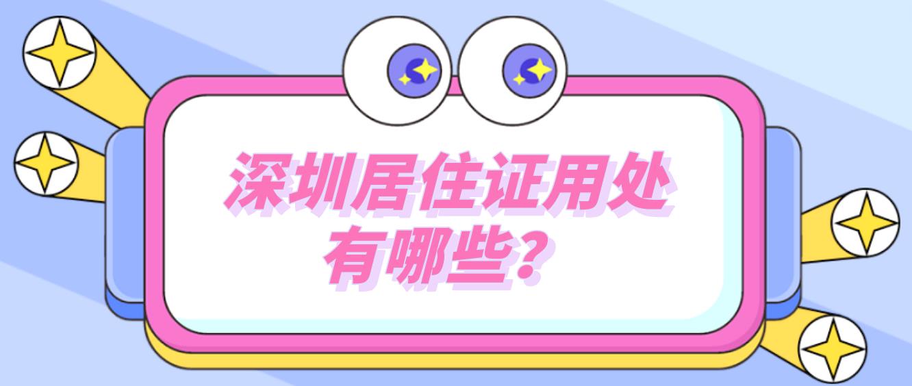 深圳居住证用处有哪些？(图1)