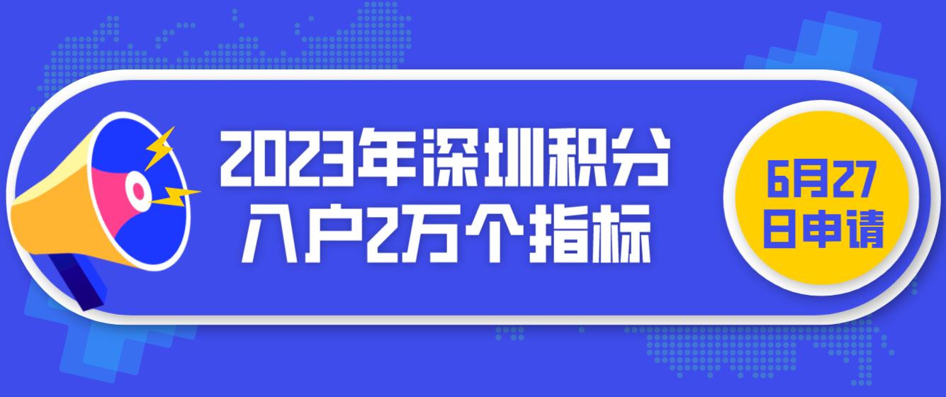 2023年6月27日申请深圳积分入户2万个指标！