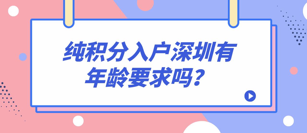 纯积分入户深圳有年龄要求吗？