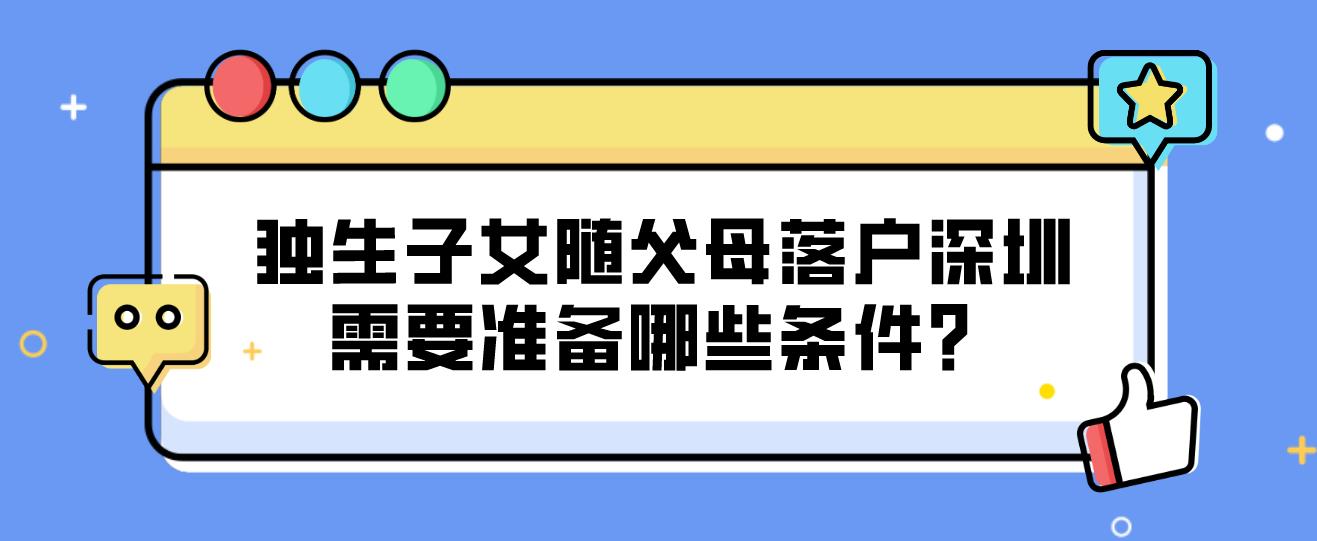 独生子女随父母落户深圳需要准备哪些条件？(图1)