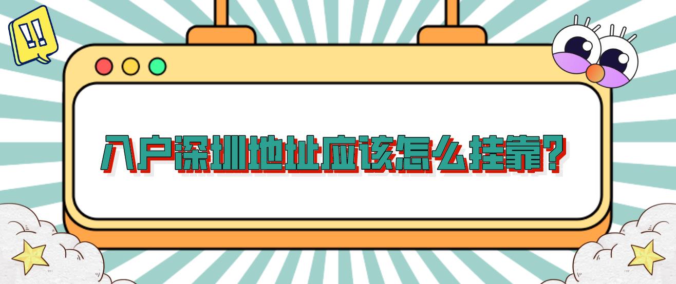 入户深圳地址应该怎么挂靠？