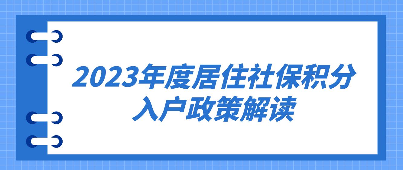 2023年度居住社保积分入户政策解读