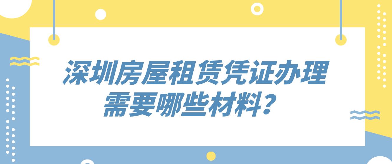 深圳房屋租赁凭证办理需要哪些材料？