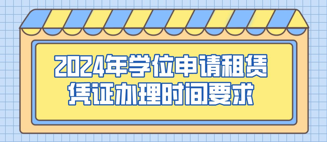 2024年深圳学位申请租赁凭证办理时间要求