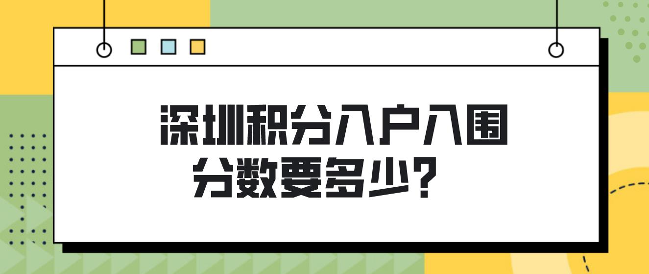 深圳积分入户入围分数要多少？