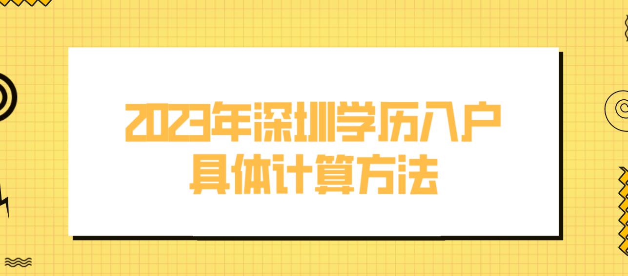 2023年深圳学历入户具体计算方法
