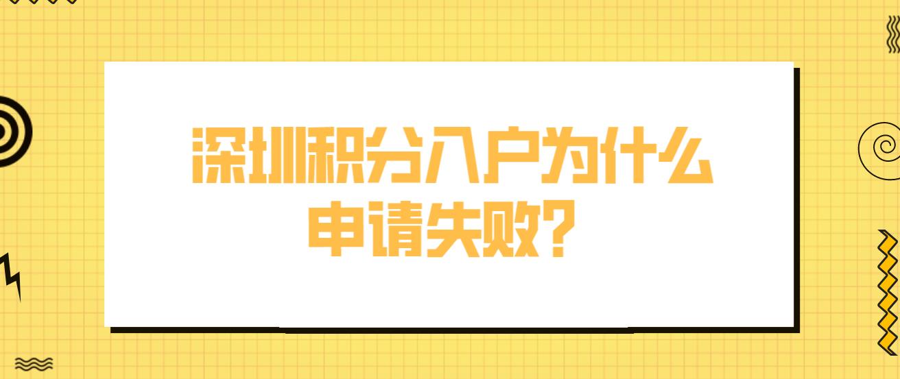深圳积分入户为什么申请失败？