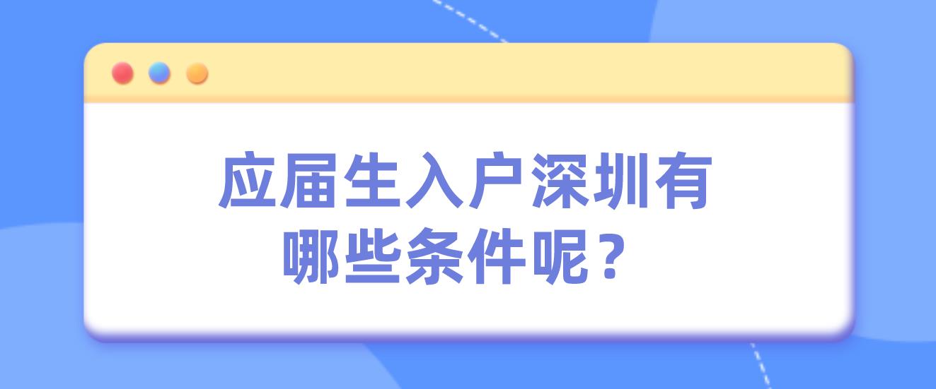 应届生入户深圳有哪些条件呢？
