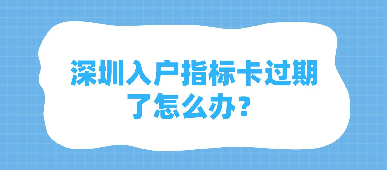 深圳入户指标卡过期了怎么办？