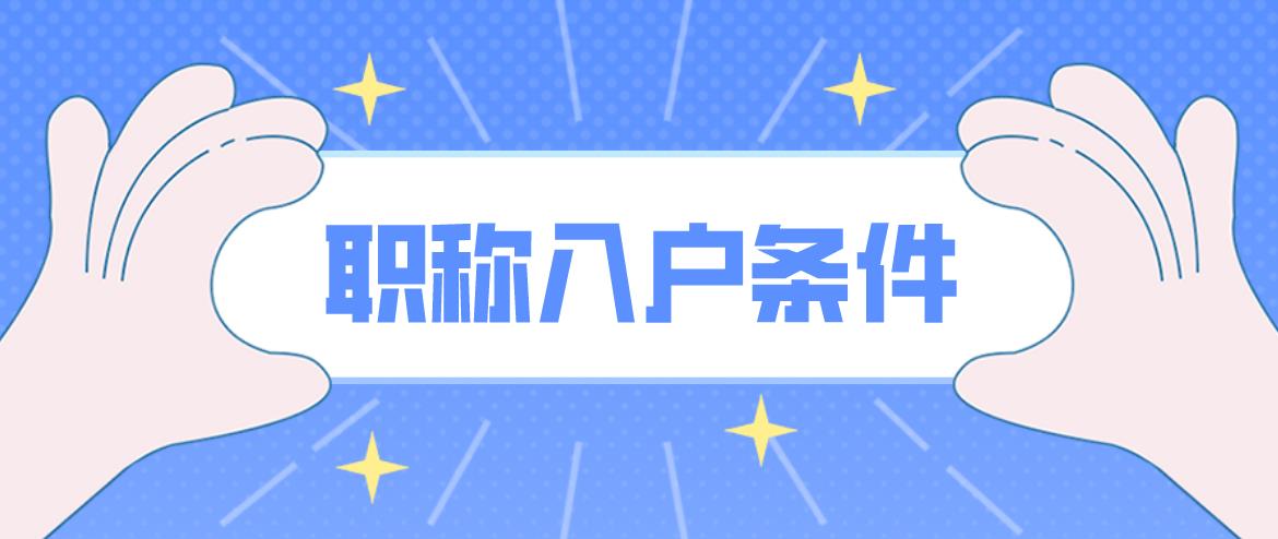 2023年职称入户深圳办理条件是什么？(图1)