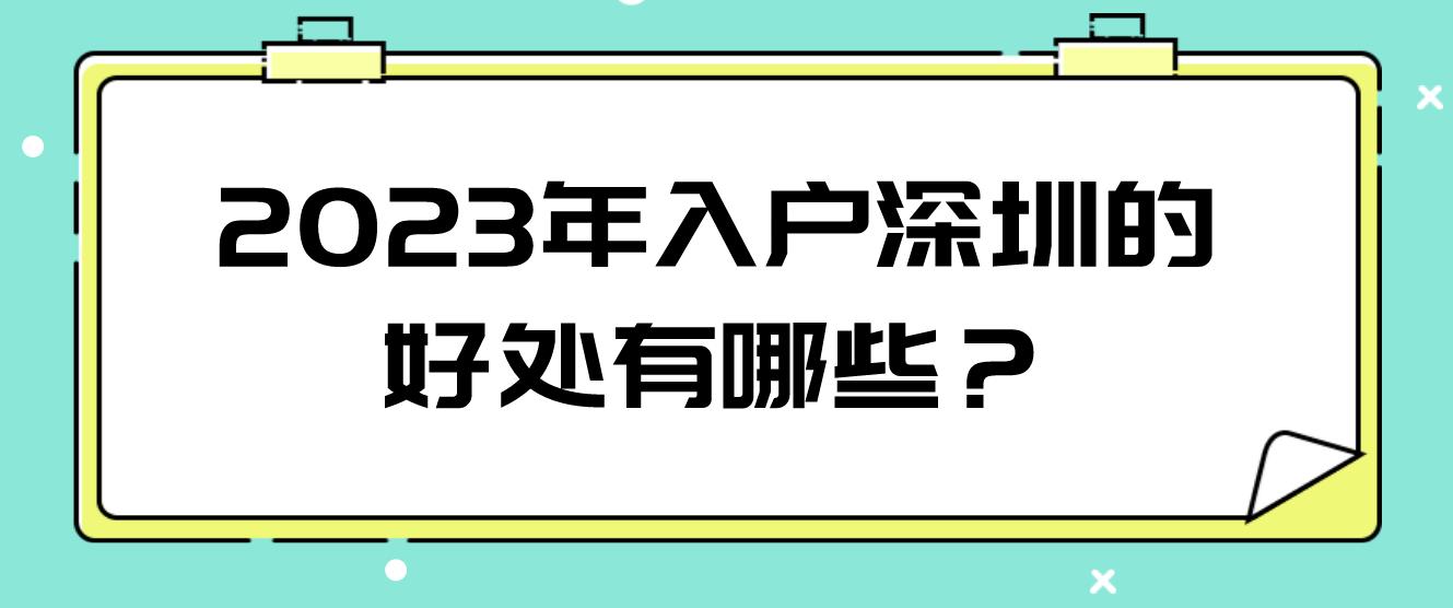 2023年入户深圳的好处有哪些？
