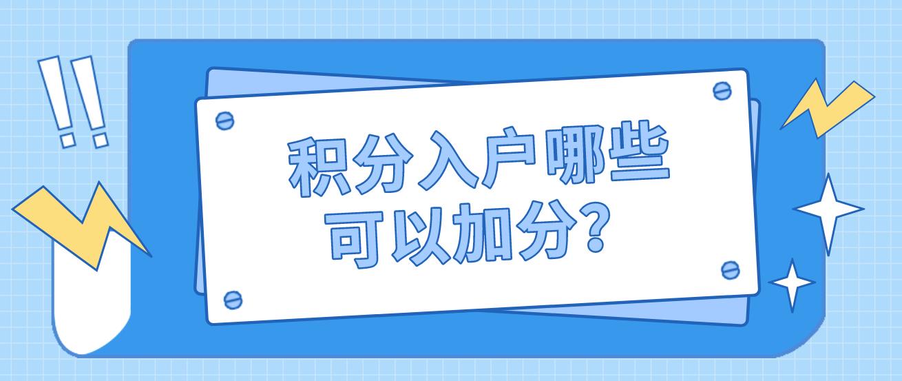 积分入户哪些可以加分？