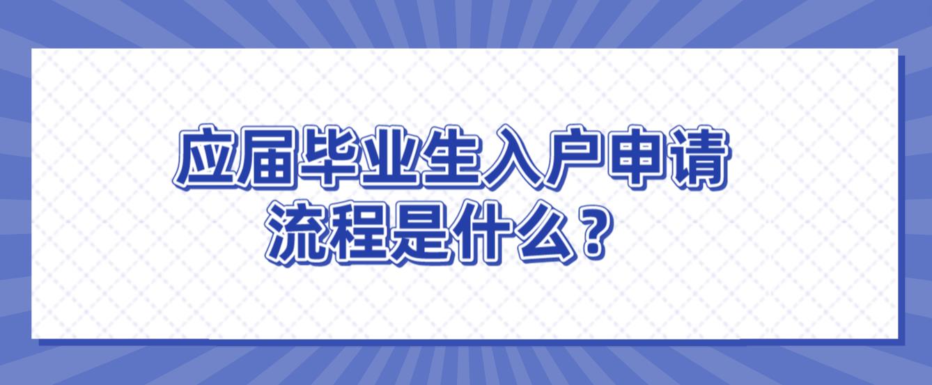 应届毕业生入户申请流程是什么？
