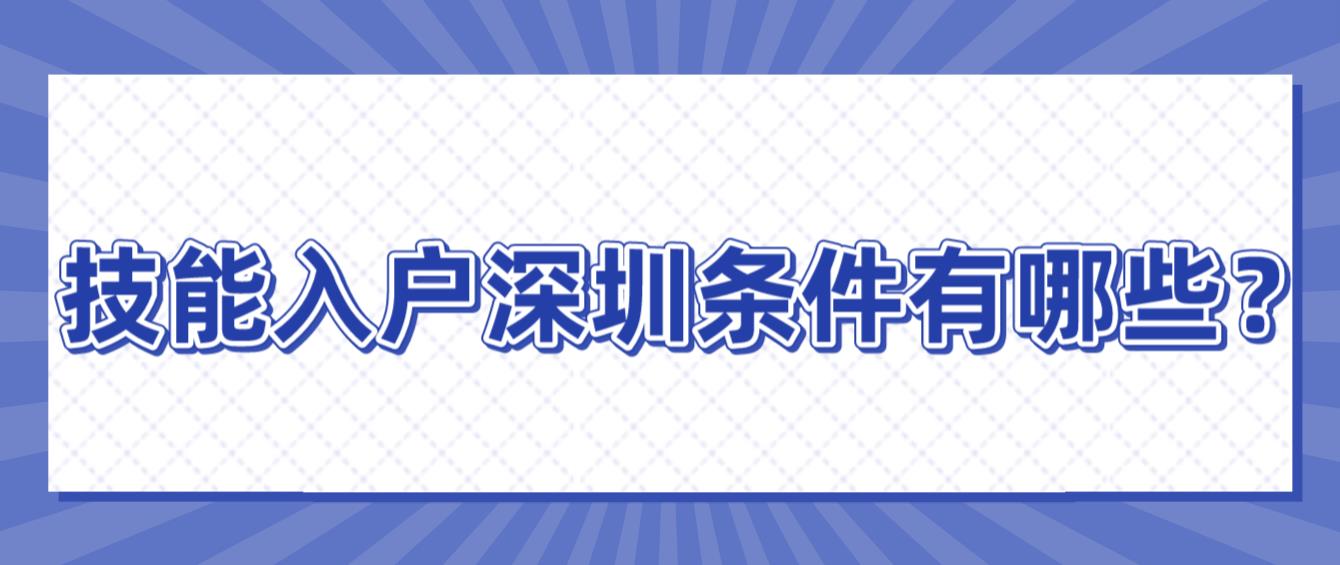 技能入户深圳条件有哪些？