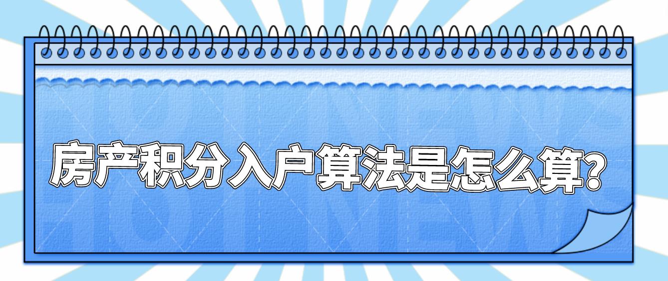 房产积分入户算法是怎么算？