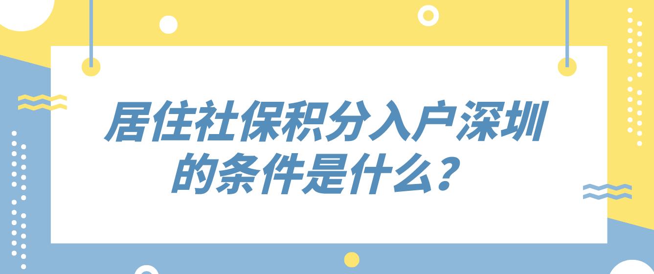 居住社保积分入户深圳的条件是什么？