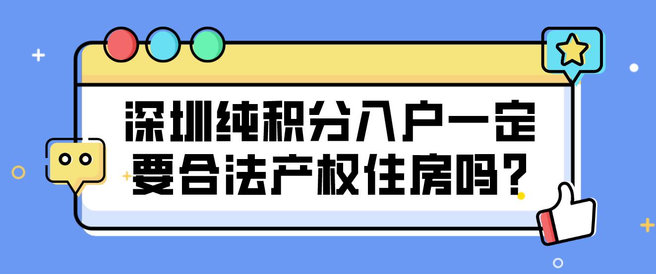 深圳纯积分入户一定要合法产权住房吗?