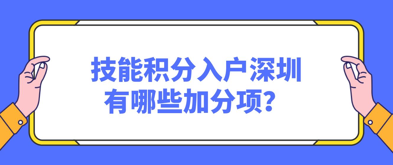 技能积分入户深圳有哪些加分项？