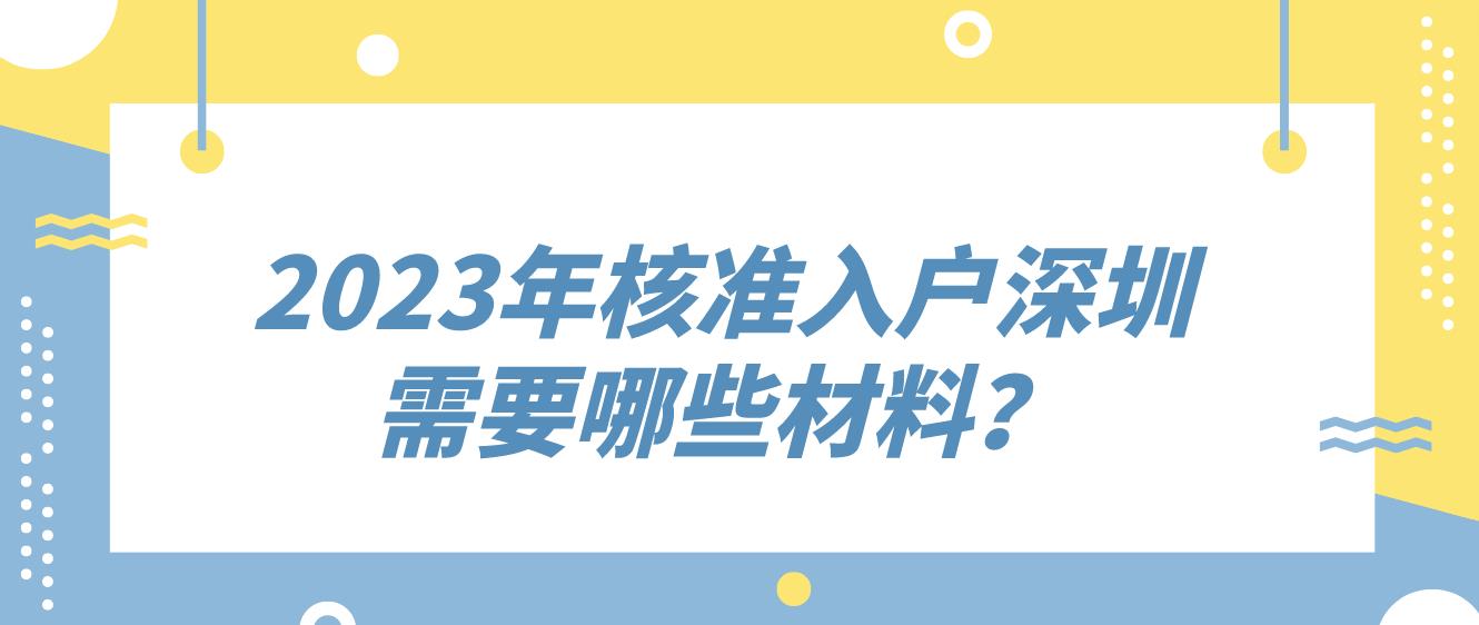 2023年核准入户深圳需要哪些材料？