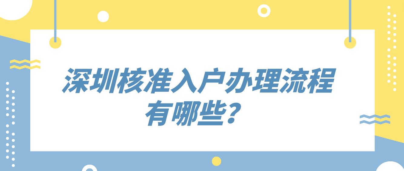 深圳核准入户办理流程有哪些？