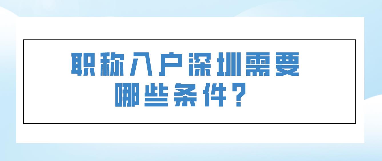 职称入户深圳需要哪些条件？