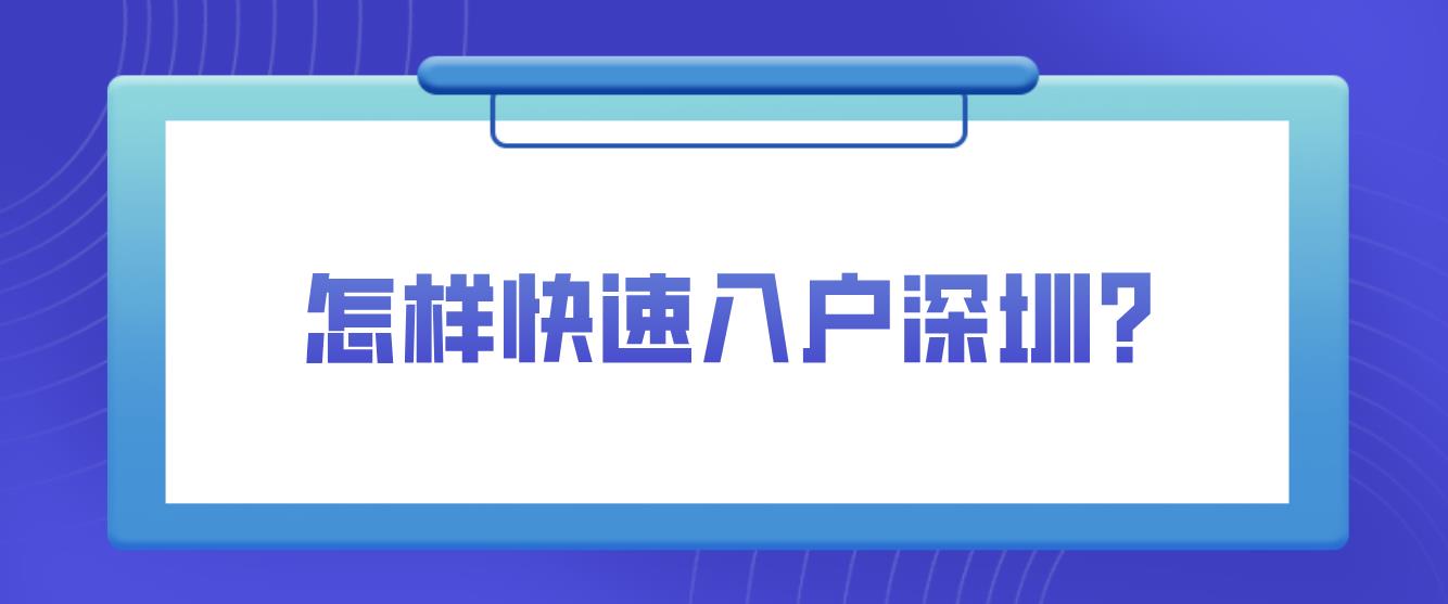 怎样快速入户深圳？