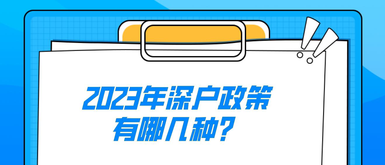 2023年深户政策有哪几种？(图1)